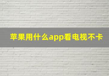 苹果用什么app看电视不卡