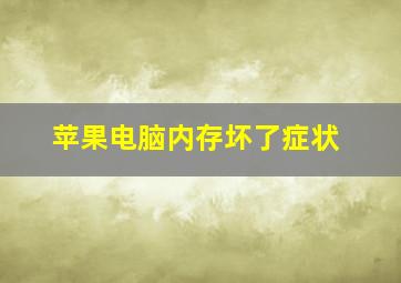 苹果电脑内存坏了症状