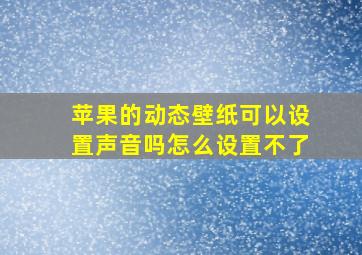 苹果的动态壁纸可以设置声音吗怎么设置不了