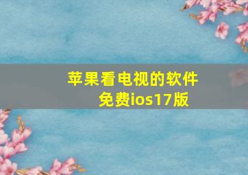 苹果看电视的软件免费ios17版