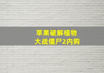 苹果破解植物大战僵尸2内购