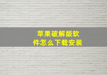 苹果破解版软件怎么下载安装