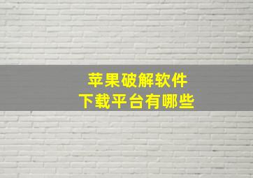 苹果破解软件下载平台有哪些