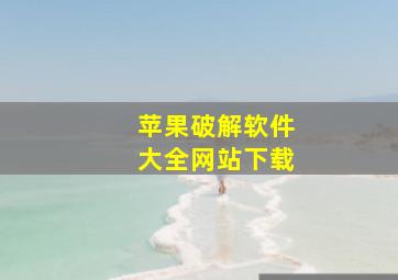 苹果破解软件大全网站下载