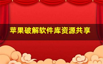 苹果破解软件库资源共享