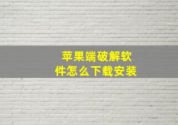 苹果端破解软件怎么下载安装