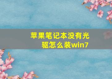 苹果笔记本没有光驱怎么装win7