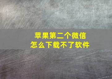 苹果第二个微信怎么下载不了软件