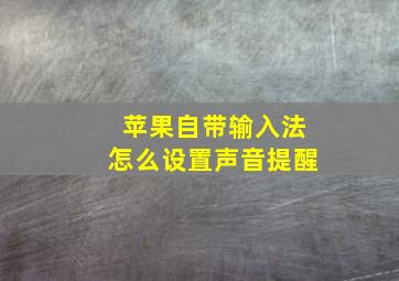 苹果自带输入法怎么设置声音提醒