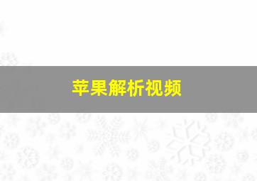 苹果解析视频