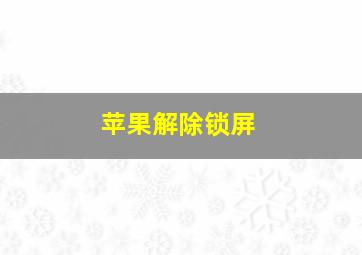 苹果解除锁屏