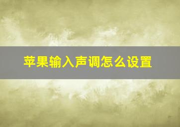 苹果输入声调怎么设置