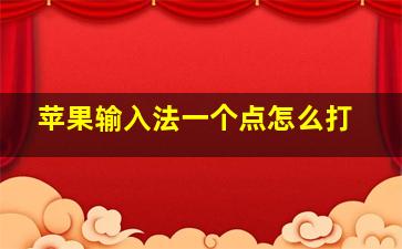 苹果输入法一个点怎么打