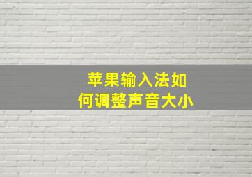 苹果输入法如何调整声音大小