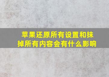 苹果还原所有设置和抹掉所有内容会有什么影响