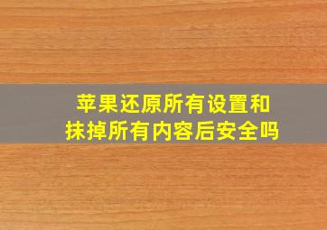 苹果还原所有设置和抹掉所有内容后安全吗