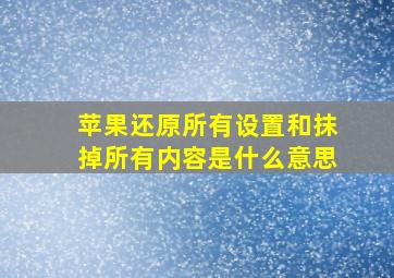 苹果还原所有设置和抹掉所有内容是什么意思