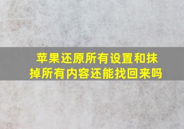 苹果还原所有设置和抹掉所有内容还能找回来吗