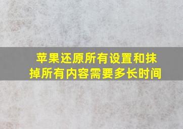 苹果还原所有设置和抹掉所有内容需要多长时间