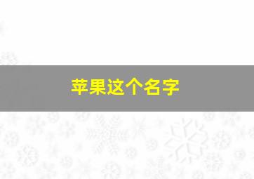 苹果这个名字