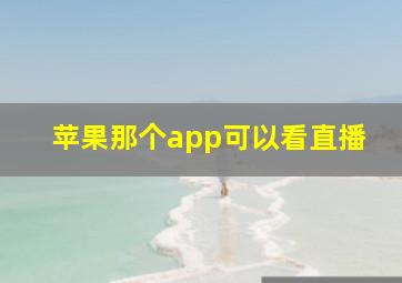 苹果那个app可以看直播