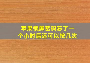 苹果锁屏密码忘了一个小时后还可以按几次