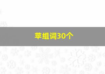 苹组词30个