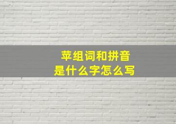 苹组词和拼音是什么字怎么写