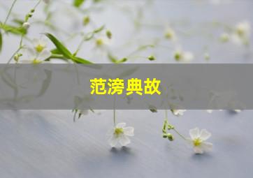 范滂典故