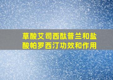 草酸艾司西酞普兰和盐酸帕罗西汀功效和作用