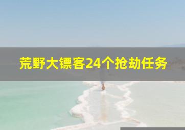 荒野大镖客24个抢劫任务