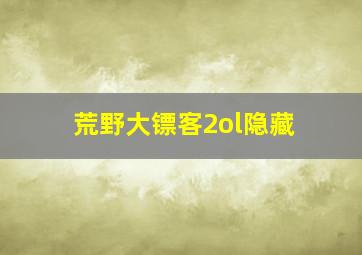 荒野大镖客2ol隐藏