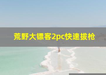 荒野大镖客2pc快速拔枪