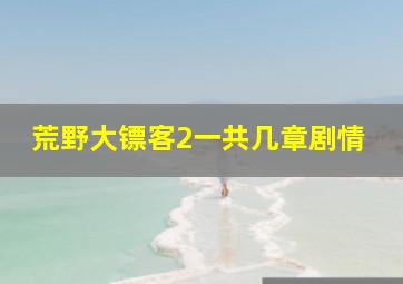 荒野大镖客2一共几章剧情