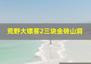 荒野大镖客2三块金砖山洞