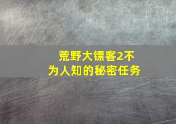 荒野大镖客2不为人知的秘密任务