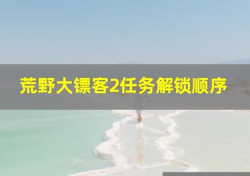 荒野大镖客2任务解锁顺序