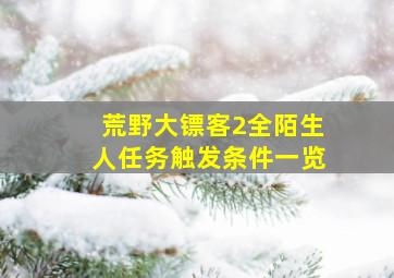 荒野大镖客2全陌生人任务触发条件一览