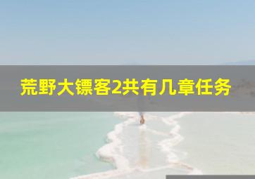 荒野大镖客2共有几章任务