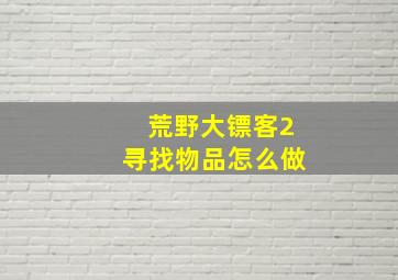 荒野大镖客2寻找物品怎么做