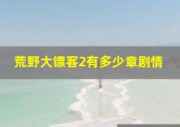 荒野大镖客2有多少章剧情