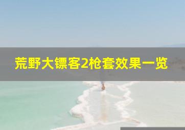 荒野大镖客2枪套效果一览