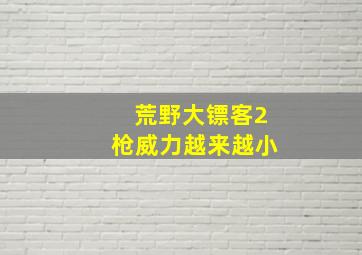 荒野大镖客2枪威力越来越小