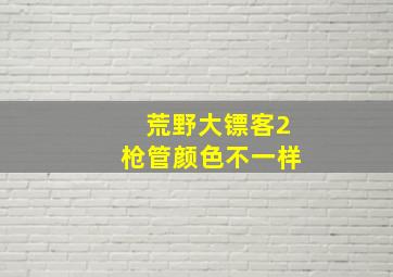 荒野大镖客2枪管颜色不一样