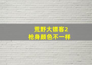 荒野大镖客2枪身颜色不一样