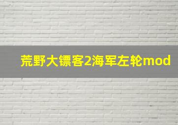 荒野大镖客2海军左轮mod