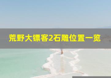 荒野大镖客2石雕位置一览