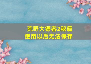 荒野大镖客2秘籍使用以后无法保存