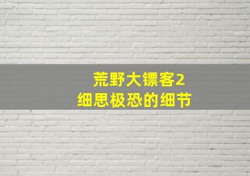 荒野大镖客2细思极恐的细节