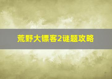 荒野大镖客2谜题攻略